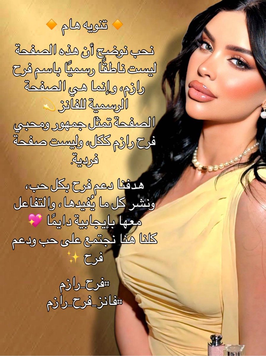 FanbaseFar40108's tweet photo. ⚠️⚠️ تنــويـه هــام: 
📣 نقدم لكم رسميًا الصفحة الرسمية لفانز فرح رازم

🔹 الصفحة مخصصة لمتابعة أعمال فرح رازم ومشاركة كل جديد عنها
🔹 مرحّب بجميع الفانز من كل مكان
🔹 يمنع السب والشتم بكل أشكاله
🔹 يمنع الكلام الجارح أو المهين لأي شخص
🔹 نحترم بعضنا وننشر الطاقة الإيجابية فقط https://t.co/9h1yJv0YKV