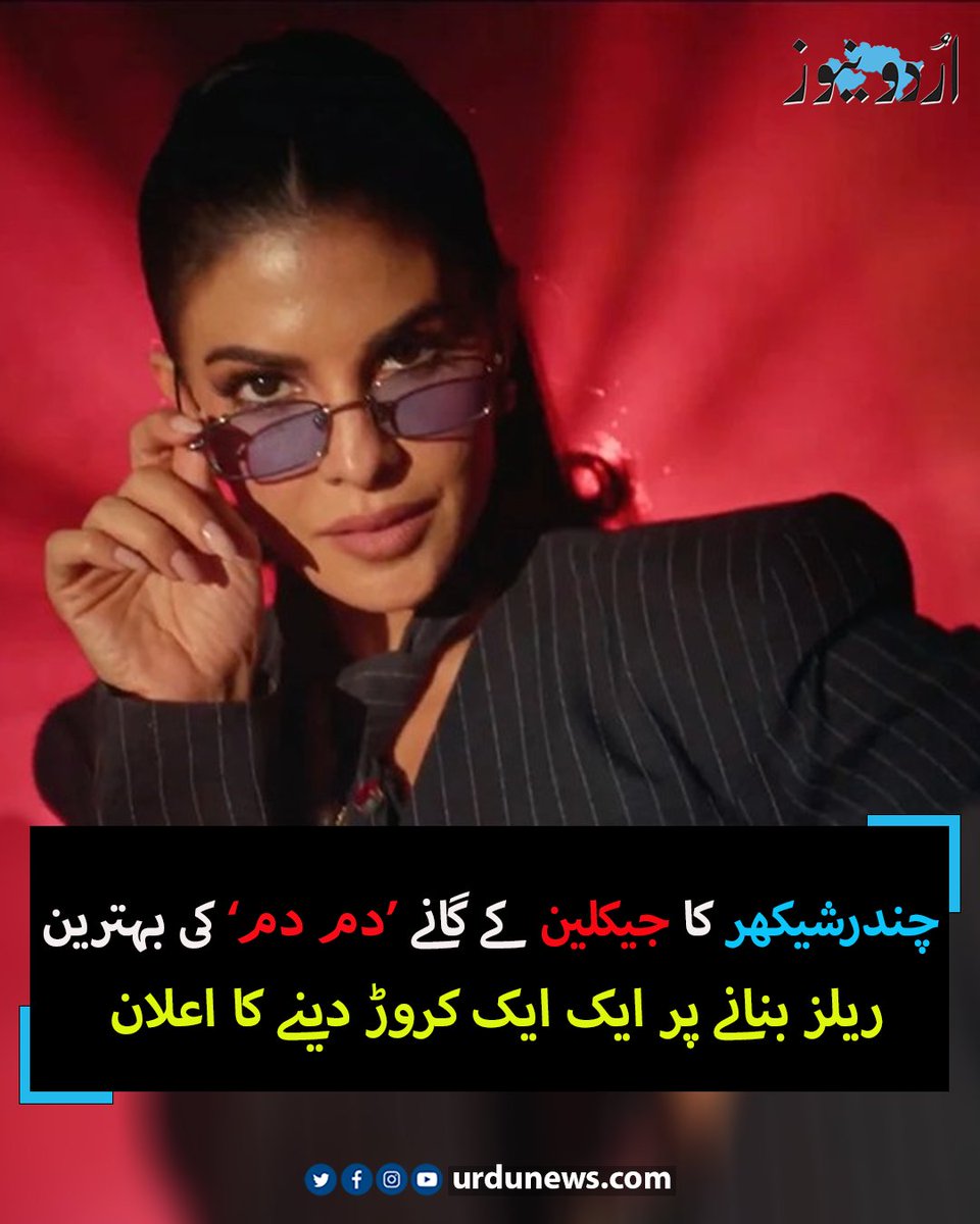 UrduNewsCom's tweet image. چندرشیکھر کا جیکلین کے گانے ’دم دم‘ کی بہترین ریلز بنانے پر ایک ایک کروڑ دینے کا اعلان
تفصیلات: urdunews.com/node/892684
#SukeshChandrasekhar #DumDum #JacquelineFernandez #UrduNews