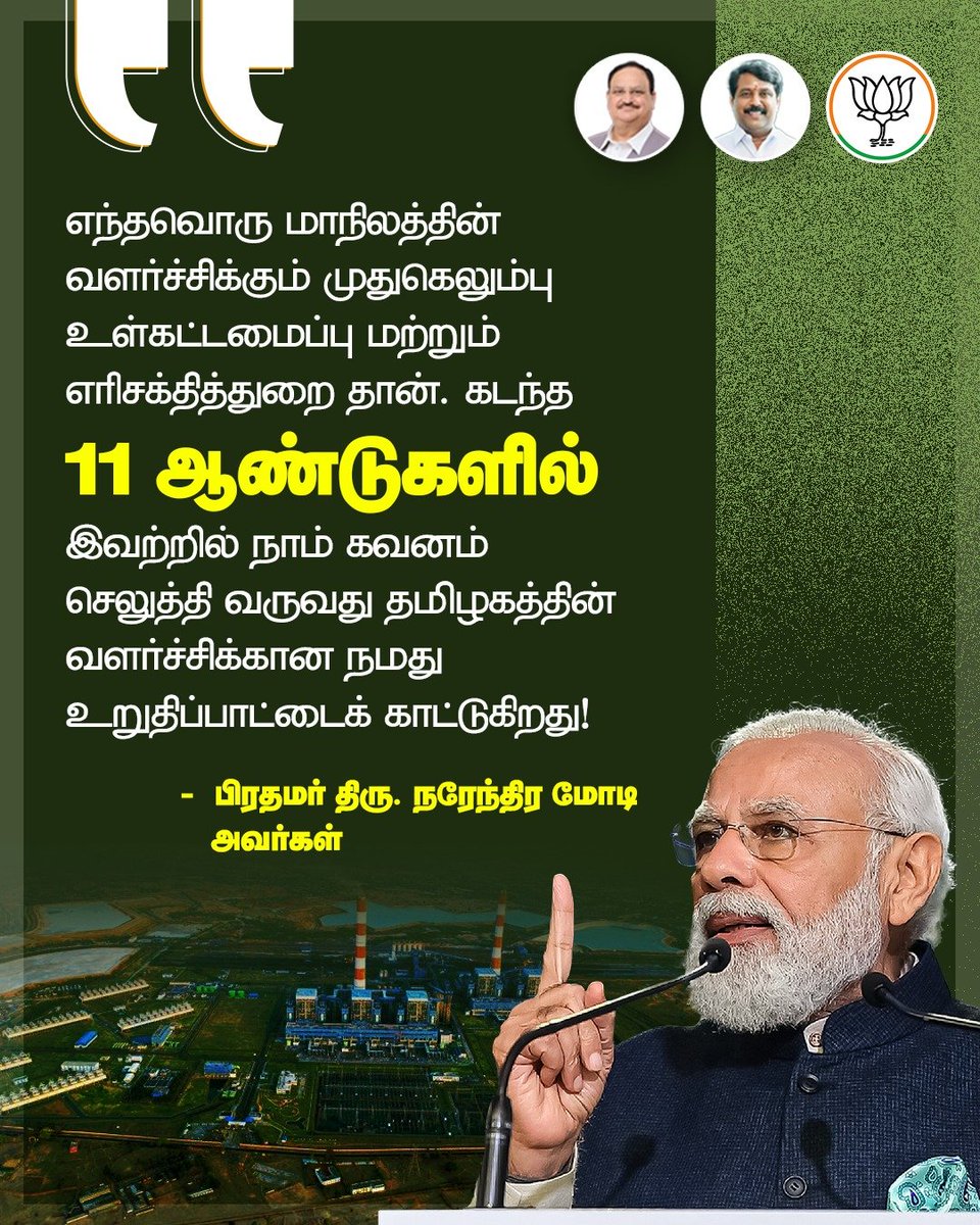 BJP4TamilNadu's tweet image. பதினொரு ஆண்டுகளாக தமிழகத்தின் உள்கட்டமைப்பு வசதிகளை மேம்படுத்தி ஒட்டுமொத்த பாரதத்தை வளர்ச்சிப் பாதையில் இட்டுச் சென்று வருவது நமது பிரதமர் திரு. @narendramodi அவர்கள் தலைமையிலான மத்திய அரசு மட்டுமே!