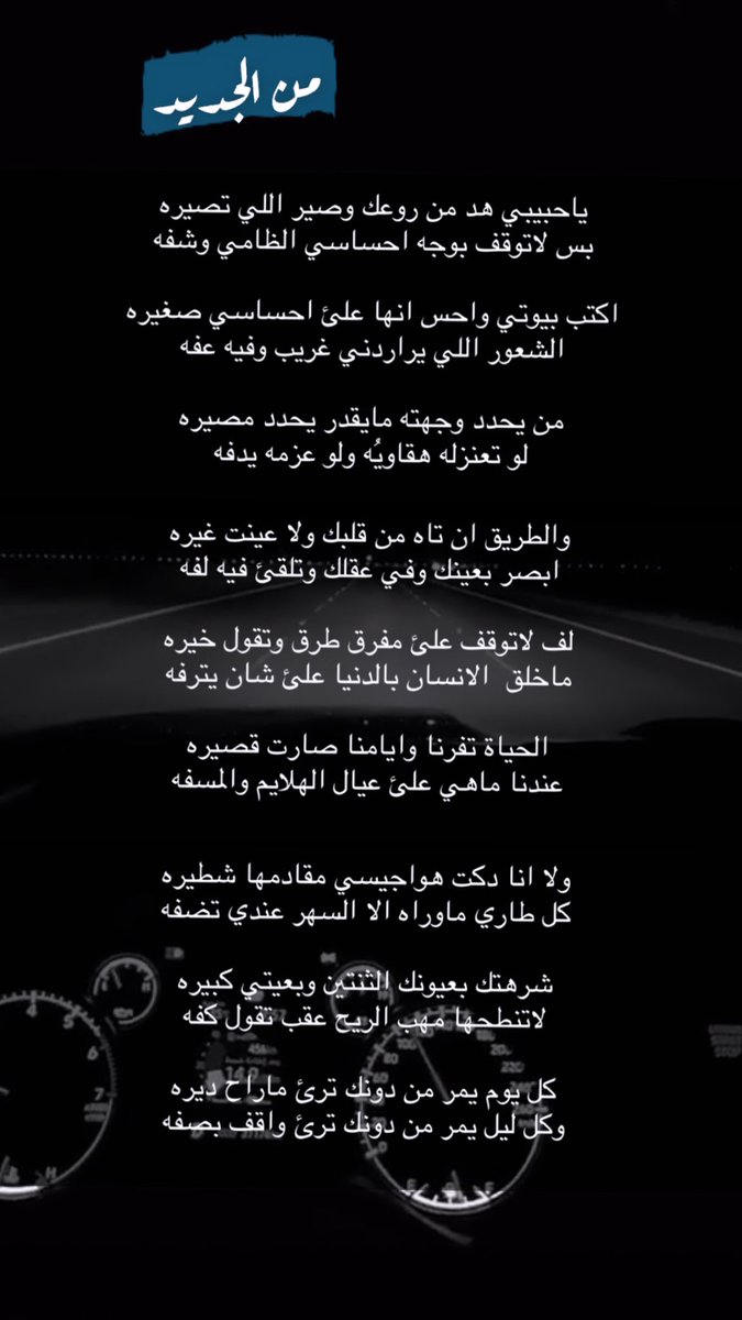 من يحدد وجهته مايقدر يحدد مصيره
لو تعنزله هقاويه …….. ولو عزمه يدفه