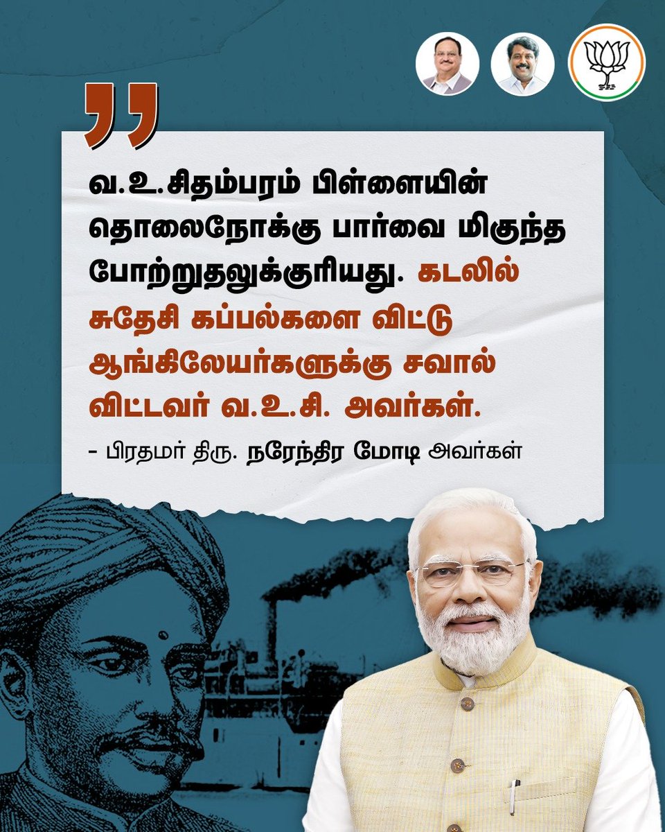 BJP4TamilNadu's tweet image. கப்பலோட்டிய தமிழர் திரு. வ. உ.சிதம்பரம் பிள்ளை அவர்களின் பெருமையை போற்றிய நமது பிரதமர் திரு. @narendramodi அவர்கள்!