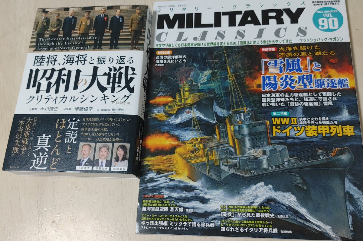 _171091301629's tweet image. 絶賛発売中の #MILITARYCLASSICS (ミリタリー・クラシックス) Vol.90
amazon.co.jp//dp/B0FFM4212J/
#陸将海将と振り返る昭和の大戦 の書評を掲載いただきました。
amazon.co.jp/dp/4847075552/
MILITARYCLASSICSの特集は「雪風」と陽炎型駆逐艦。 貴重な写真、詳細な解説が満載、保存しておきたい一冊です。