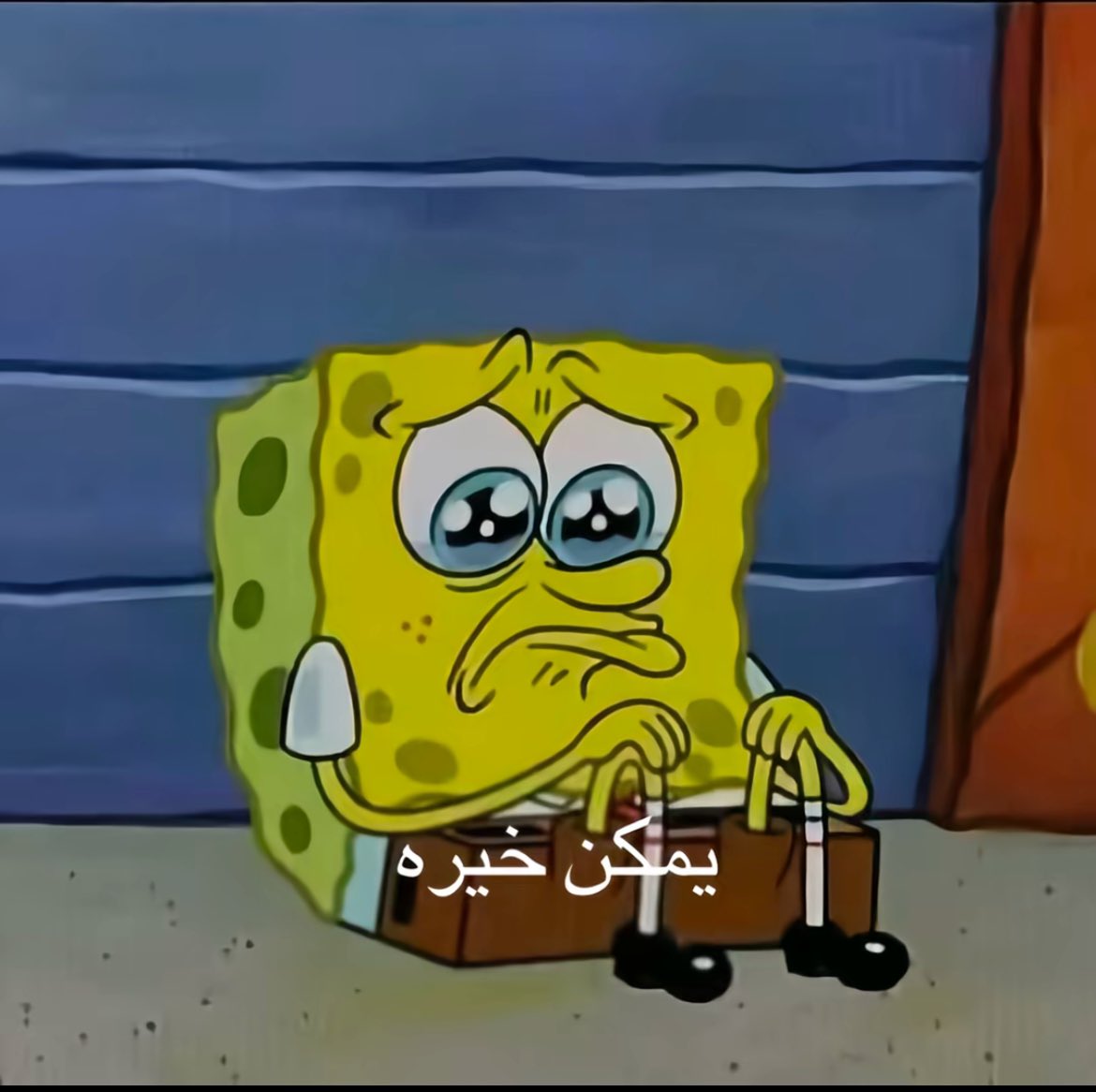 يمكن خيره