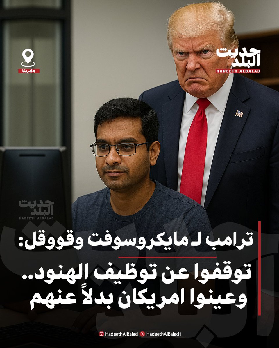 HadeethAlBalad1's tweet image. #حديث_البلد | #أمريكا | #ترامب لـ مايكروسوفت وقووقل: توقفوا عن توظيف الهنود.. وعينوا امريكان بدلاً عنهم.
• وجه الشركات الكبيرة الى التوقف عن التعيين عن بعد.