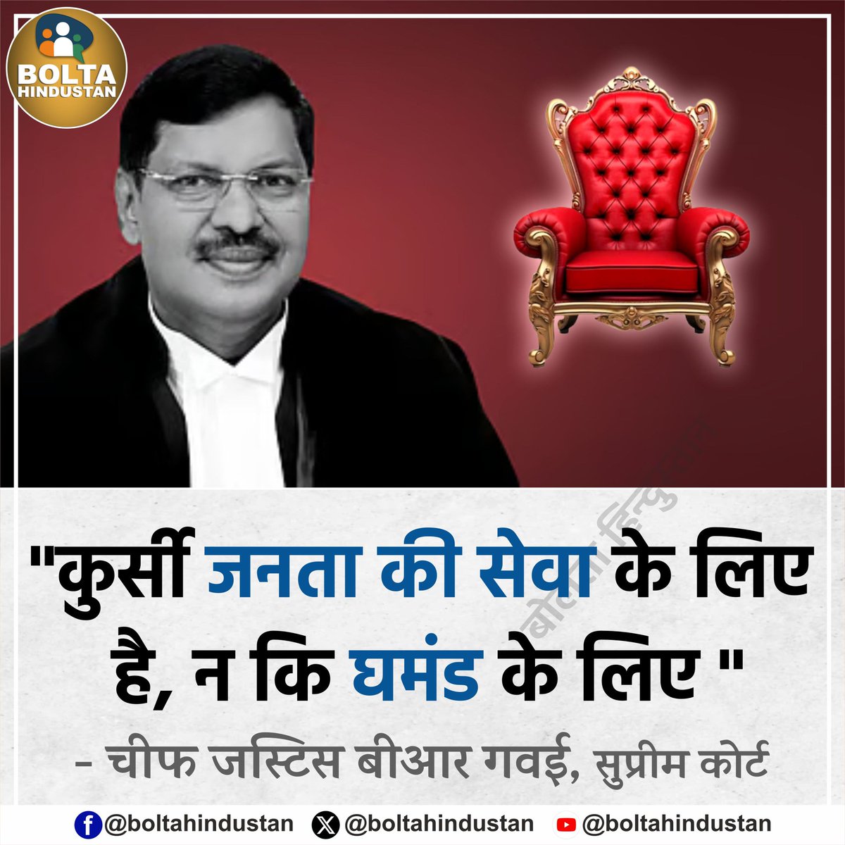 "कुर्सी जनता की सेवा के लिए है, न कि घमंड के लिए " : चीफ जस्टिस बीआर गवई, सुप्रीम कोर्ट