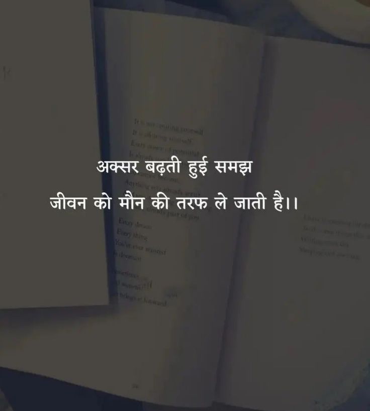 अक्सर बढ़ती हुई समझ जीवन को मौन की तरफ ले जाती है।।