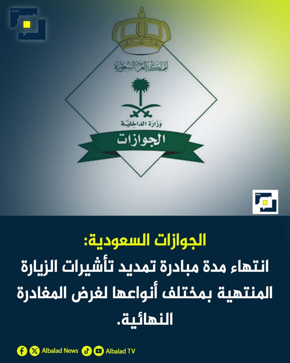 الجوازات  السعودية:
انتهاء مدة مبادرة تمديد تأشيرات الزيارة المنتهية بمختلف أنواعها لغرض المغادرة النهائية.