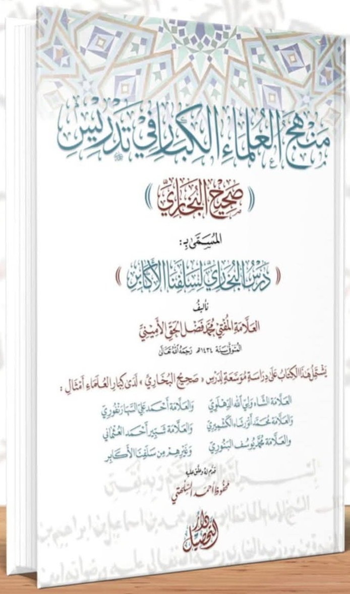 #يصدر_قريبا 
كتاب 
منهج العلماء الكبار في تدريس صحيح البخاري، المسمى بدرس البخاري
 لسلفنا الأكابر،
كتاب حديثي نافع، وضعه الشيخ المفتي محمد فضل الحق الأميني (ت 1434 هـ)، وقدم له وعلق عليه الكاتب المُجيد 
محفوظ أحمد السلهتي
دار التحصيل  
#جديد_الكتب