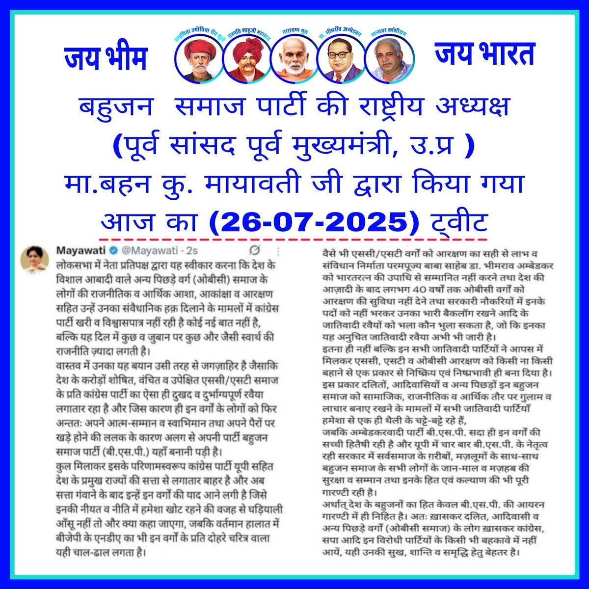 🔵 जय भीम!जय भारत!!

📢 देश के सामने ऐतिहासिक सच्चाई आई सामने!

जब राहुल गांधी ने संसद में यह स्वीकार किया कि कांग्रेस ने देश के पिछड़ा वर्ग (OBC), दलित और आदिवासी समाज के साथ न्याय नहीं किया —
तो बहन कुमारी मायावती जी ने उसे केवल एक "राजनीतिक बयान" नहीं, बल्कि इतिहास का खुलासा