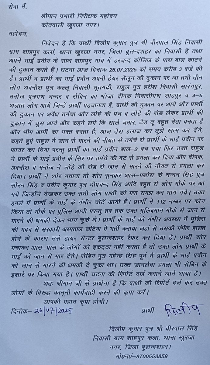 gurusingh2014's tweet image. 26/07/2025 को थाना खुर्जा नगर जिला बुलंदशहर के गांव शाहपुर कलां मे दलित समाज के लड़के के साथ जाट समाज के लोगो के द्वारा जान से मारने की नियत से तमंचे से फायर कर घायल कर दिया है जिसका इलाज हायर सेंटर बुलंदशहर मे चल रहा है परंतु थाना खुर्जा नगर पुलिस ने अभी तक कोई कार्यवाही नही की