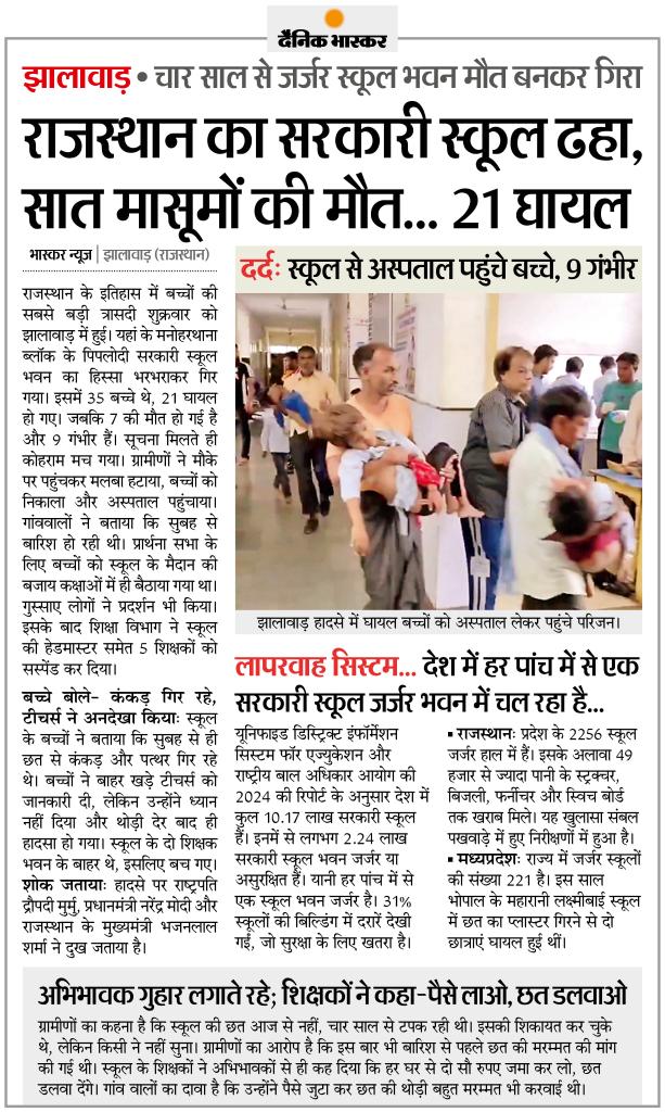 Kp sharma (@kapilsh43692342) on Twitter photo सरकार ने शिक्षकों को सस्पेंड किया है क्या इसका मतलब यह है कि शिक्षक अपनी सैलरी से स्कूल का निर्माण करवाए?
राजस्थान सरकार इन बच्चों की ओर जिन घर के चिराग बुझे है उनकी दोषी है <a href="/BhajanlalBjp/">Bhajanlal Sharma</a> <a href="/narendramodi/">Narendra Modi</a>
#राजस्थान #झालावाड़_मासूमों_को_न्याय_दो #झालावाड़_स्कूल_हादसा #झालावाड़_हादसा सरकार ने शिक्षकों को सस्पेंड किया है क्या इसका मतलब यह है कि शिक्षक अपनी सैलरी से स्कूल का निर्माण करवाए?
राजस्थान सरकार इन बच्चों की ओर जिन घर के चिराग बुझे है उनकी दोषी है <a href="/BhajanlalBjp/">Bhajanlal Sharma</a> <a href="/narendramodi/">Narendra Modi</a>
#राजस्थान #झालावाड़_मासूमों_को_न्याय_दो #झालावाड़_स्कूल_हादसा #झालावाड़_हादसा