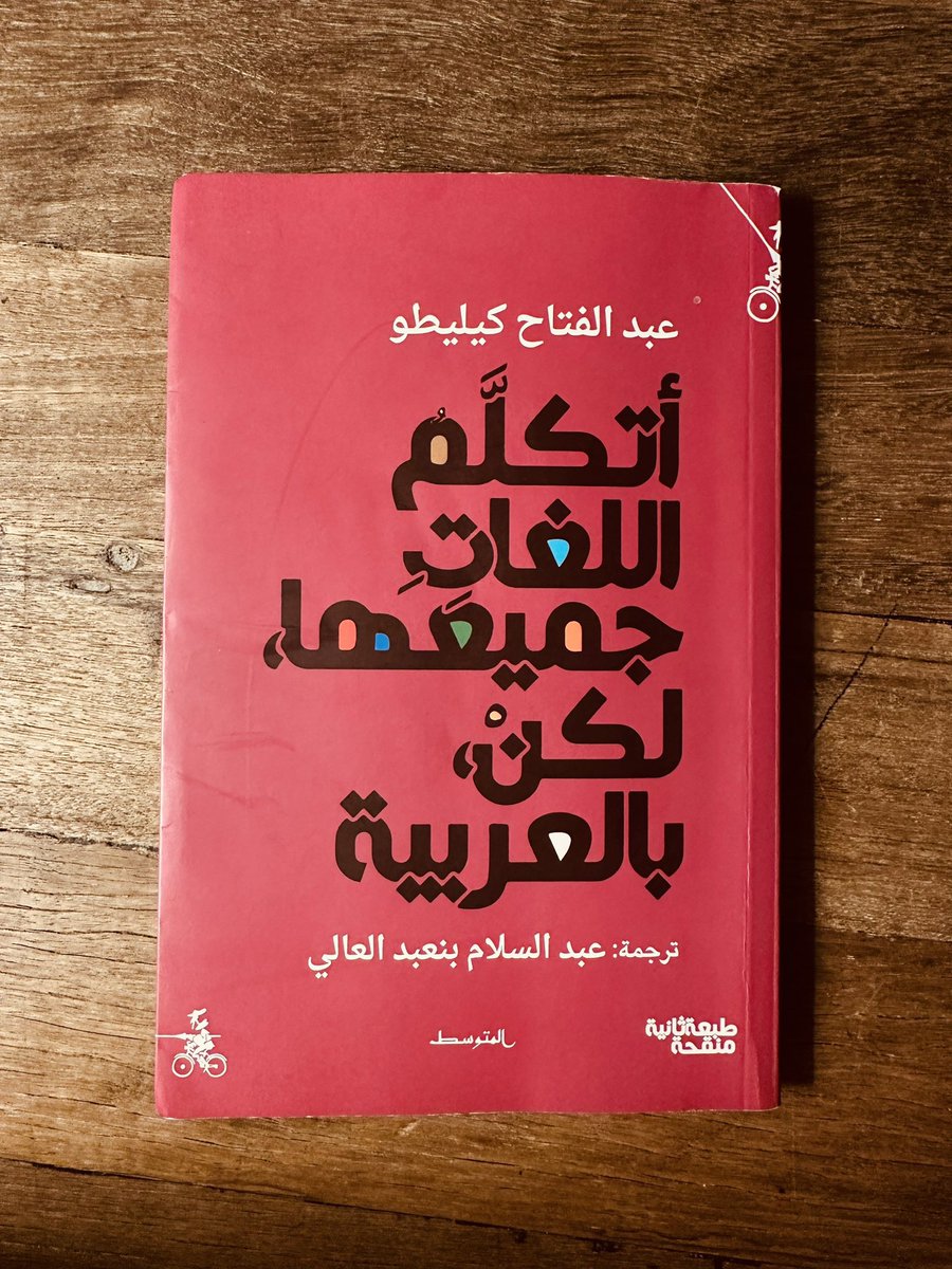 Almedlij_m's tweet image. اتكلم اللغات جميعها لكن بالعربية .
- عبدالفتاح كيليطو
