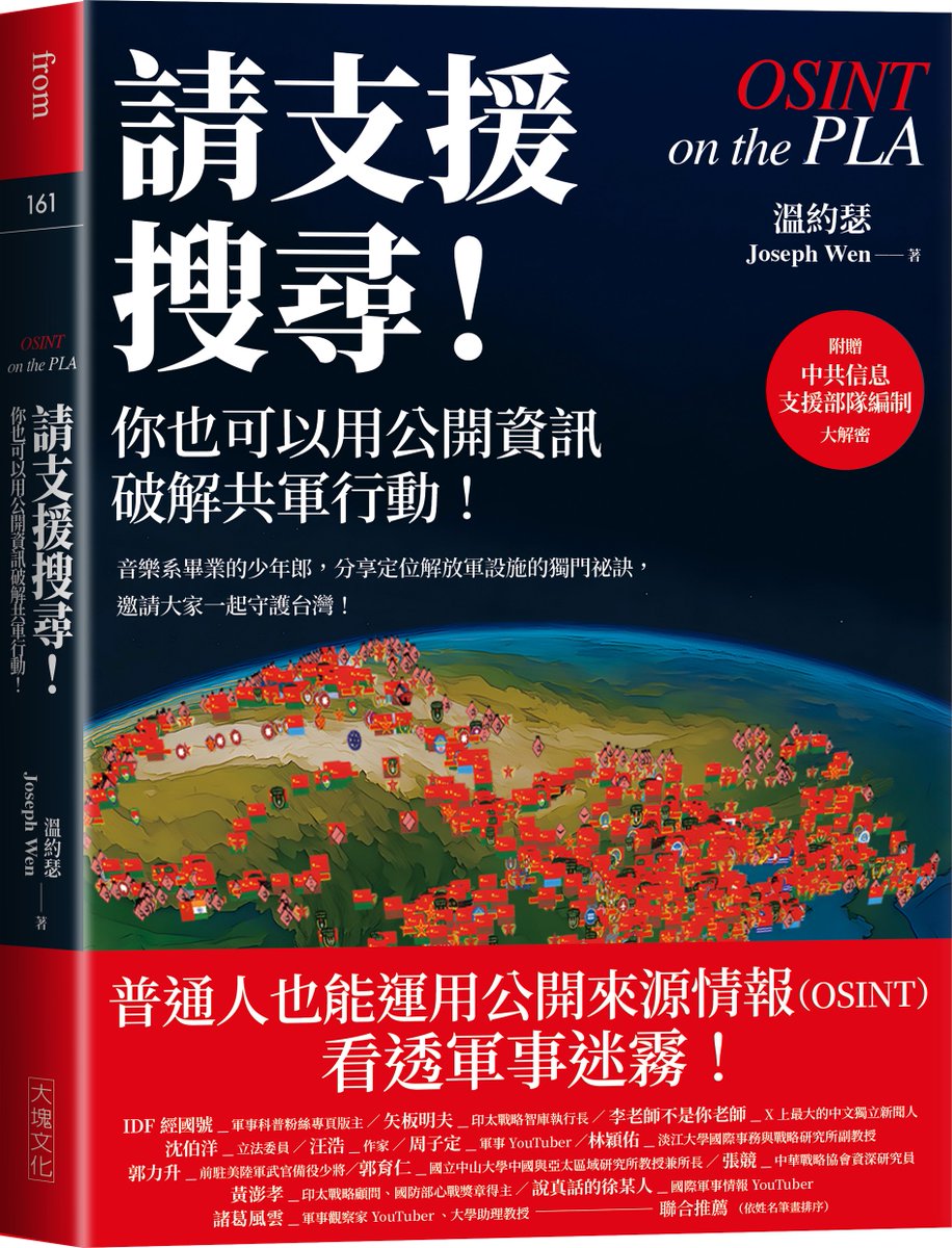 JosephWen___'s tweet image. If you're interested in monitoring the movements of the PLA but don’t know where to begin, 《OSINT on the PLA: How to Track China's Military Activities Using Open-Source Intelligence》(請支援搜尋!你也可以用公開資訊破解共軍行動!)is the perfect book to start.
1/3