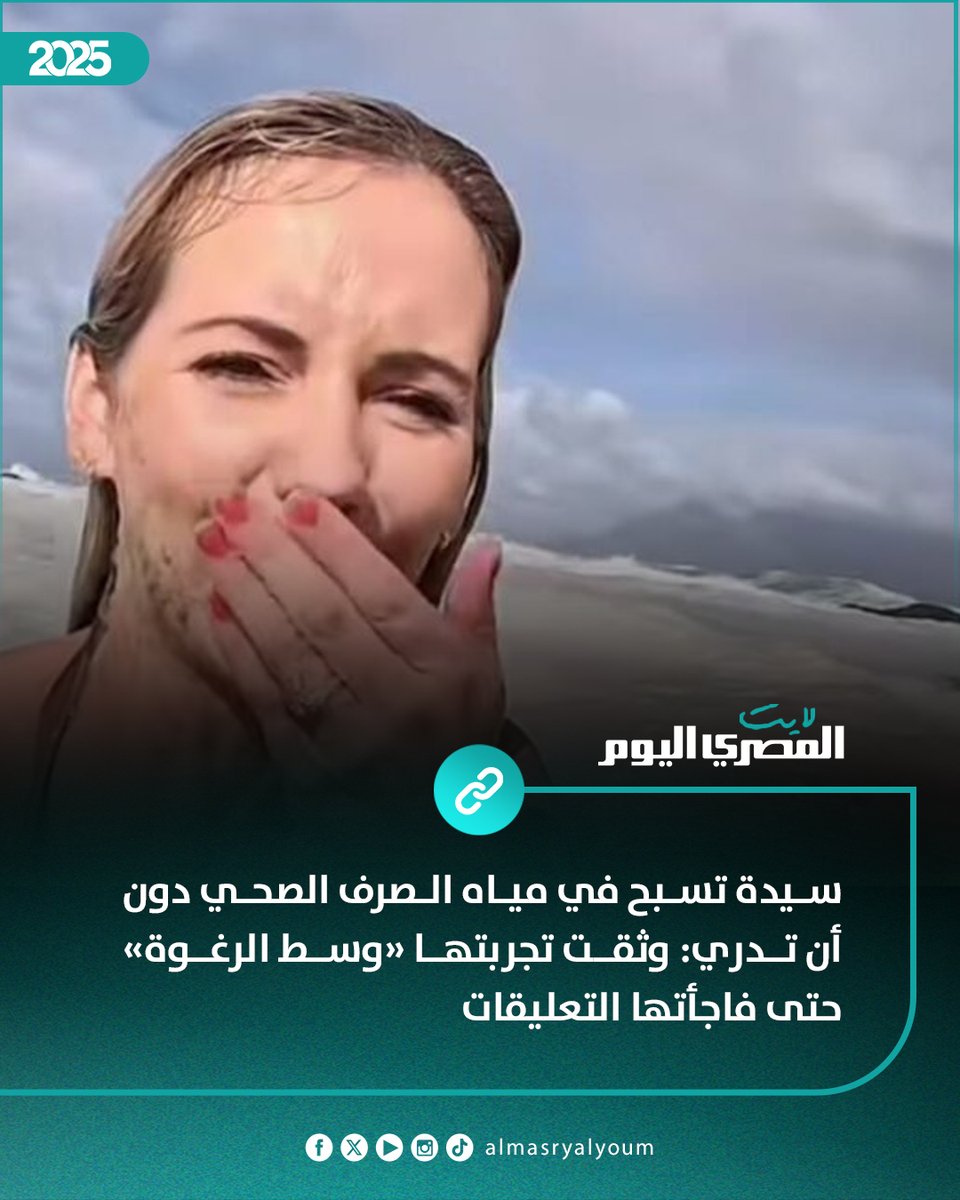 AlMasryLite's tweet image. سيدة تسبح في مياه الصرف الصحي دون أن تدري: وثقت تجربتها «وسط الرغوة» حتى فاجأتها التعليقات (فيديو)
amay.link/VaQXp