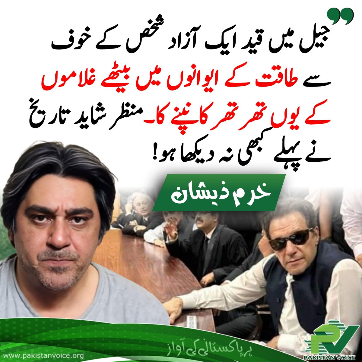 PakVoice_org's tweet image. جیل میں قید ایک آزاد شخص کے خوف سے طاقت کے ایوانوں میں بیٹھے غلاموں کے یوں تھر تھر کانپنے کا۔منظر شاید تاریخ نے پہلے کبھی نہ دیکھا ہو!
@khurramzeeshan
#PakistanVoice #PakVoice