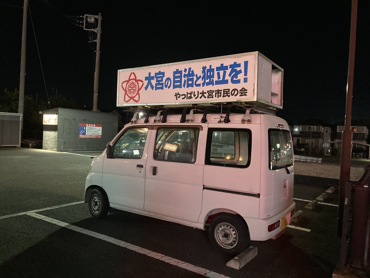 no_saitama's tweet image. 今夜も大宮独立カーでさいたま市議会の紙爆弾=『市政レポート』8月特別号を深夜のポスティング。土呂・今羽一帯で2100枚配ることができました。運転してくれたボランティアの方、ありがとうございます!