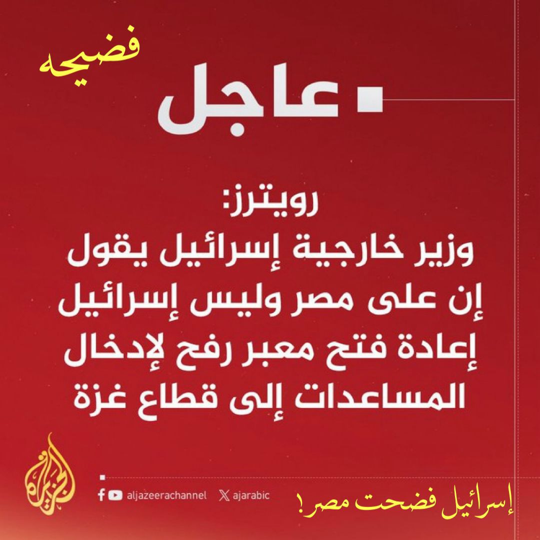H_Fuoad96's tweet image. افتحوا معبر رفح
الخبر الذي بين أيدينا عن وكالة رويترز مفاده أن وزير خارجية الاحتلال الإسرائيلي صرّح بأن مصر وليست إسرائيل هي التي تعيق فتح معبر رفح أمام المساعدات إلى قطاع غزة.
إذا كان هذا التصريح صحيحًا وثابتًا، فإنه يشكّل فضيحة أخلاقية وسياسية وإنسانية مدوّية.
منقول علي داغي
