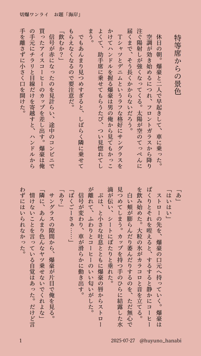 huyuno_hanabi's tweet image. #切爆版深夜のワンライ一本勝負
お題「海岸」をお借りしました🏝️
休日にドライブする切爆（烈爆）の短いおはなしです🫶