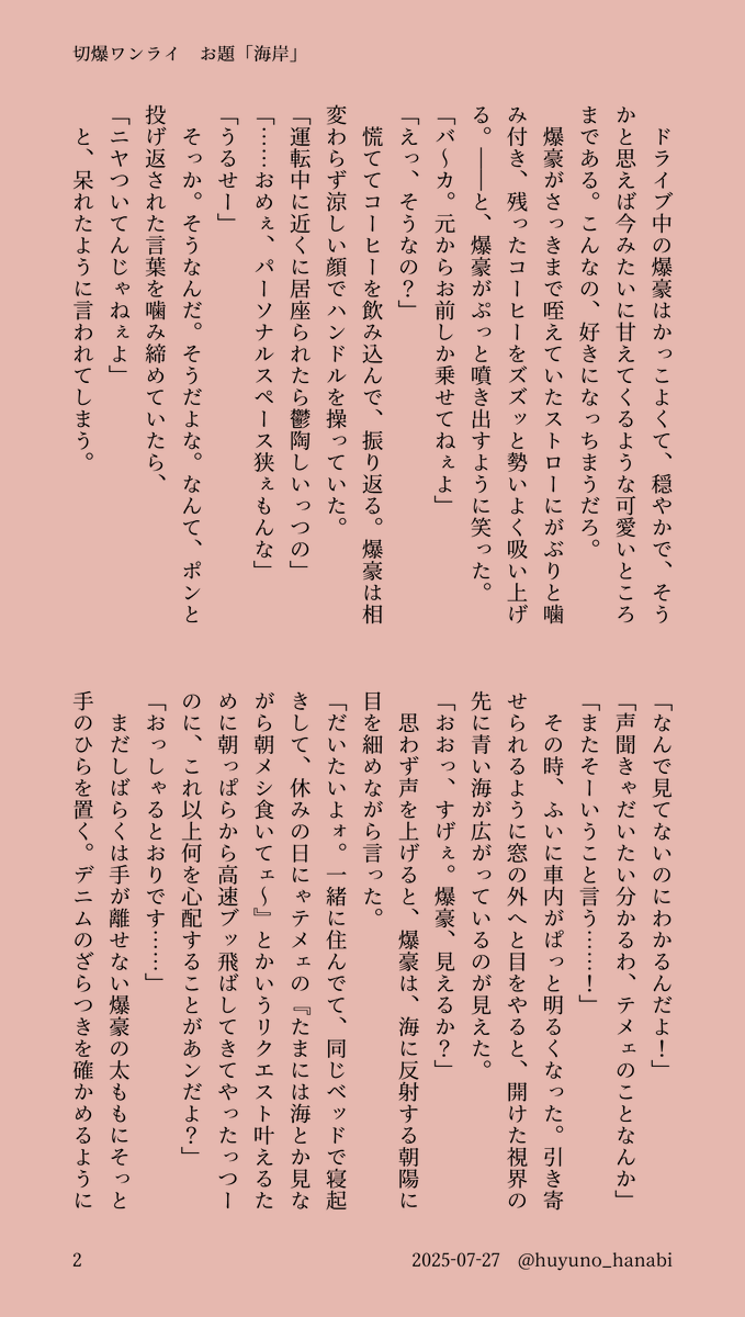 huyuno_hanabi's tweet image. #切爆版深夜のワンライ一本勝負
お題「海岸」をお借りしました🏝️
休日にドライブする切爆（烈爆）の短いおはなしです🫶