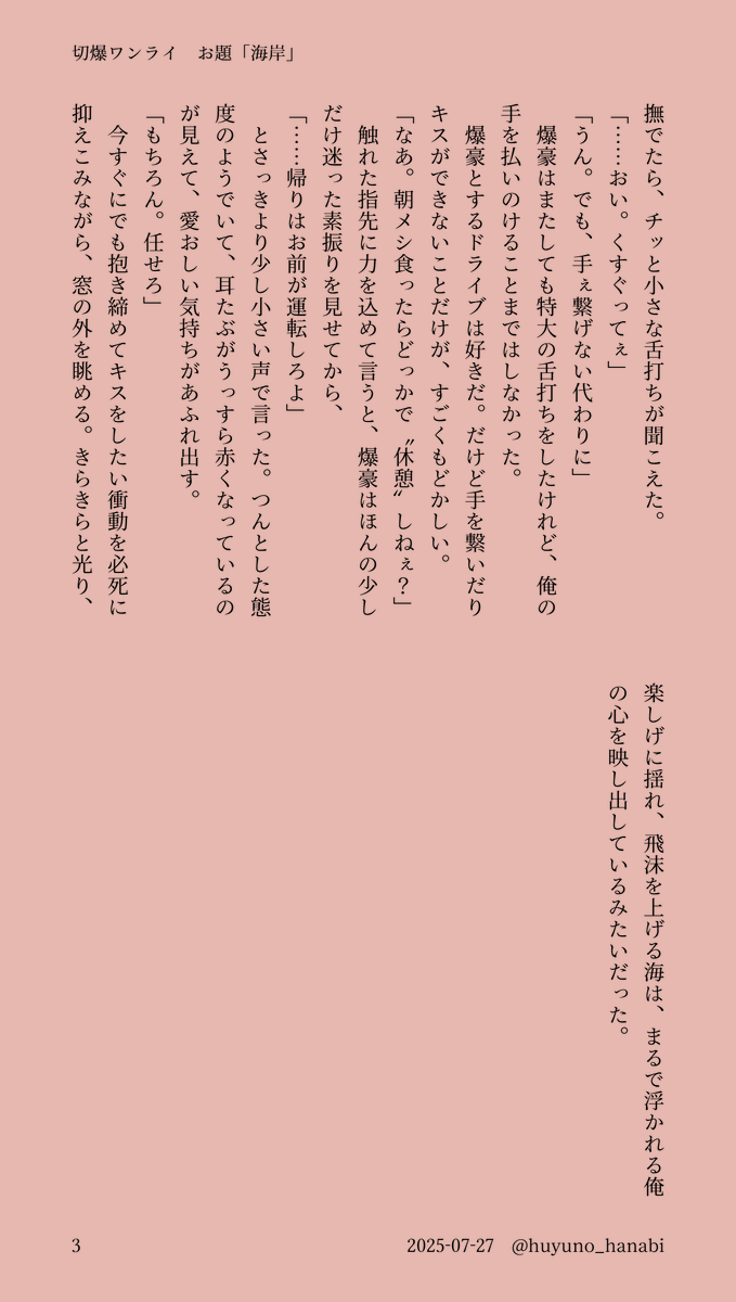 huyuno_hanabi's tweet image. #切爆版深夜のワンライ一本勝負
お題「海岸」をお借りしました🏝️
休日にドライブする切爆（烈爆）の短いおはなしです🫶