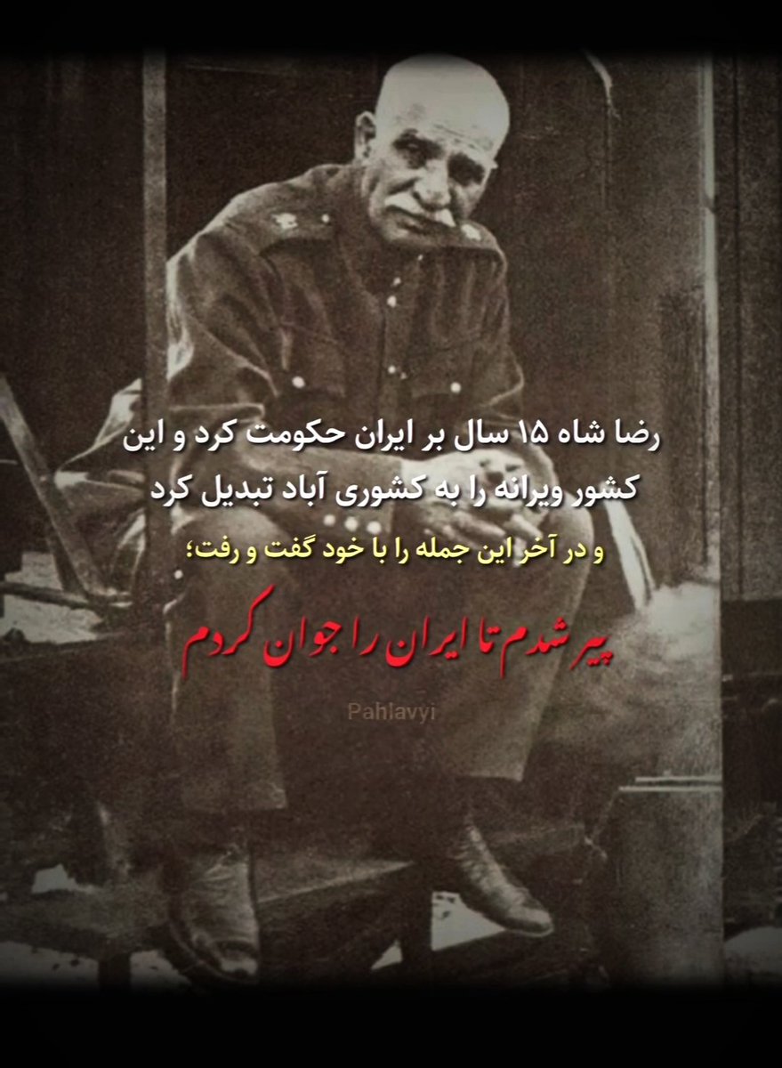 alborzkooh's tweet image. هرچه هستیم و هرچه داریم.... ز توست ای بزرگ موندنی.
#رضاشاه_بزرگ
#جاويدشاه