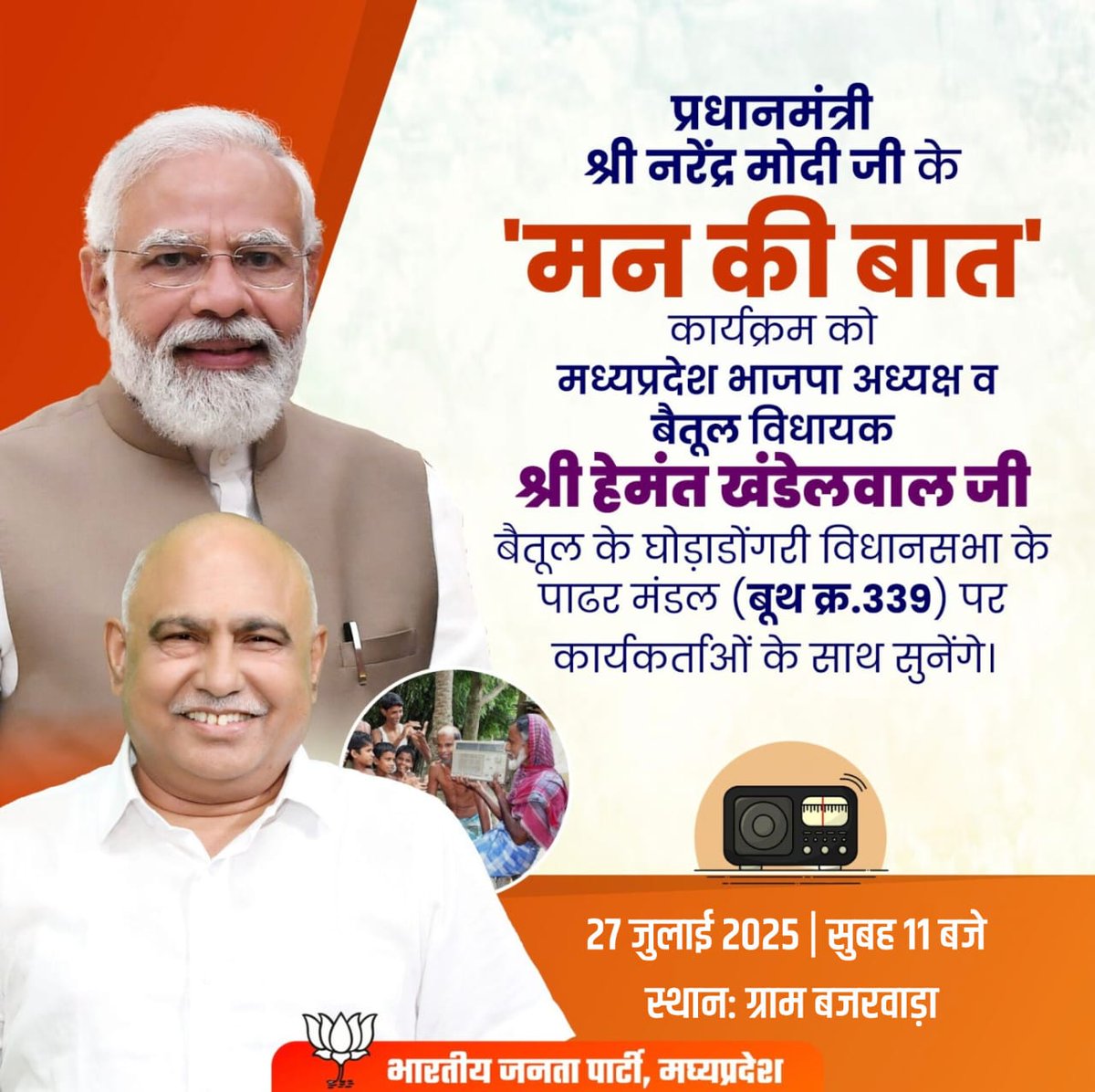 BJP Madhya Pradesh (@bjp4mp) on Twitter photo भाजपा प्रदेश अध्यक्ष श्री <a href="/Hkhandelwal1964/">Hemant Khandelwal</a> 27 जुलाई, 2025 को प्रधानमंत्री श्री <a href="/narendramodi/">Narendra Modi</a> जी के 'मन की बात' कार्यक्रम को बैतूल में कार्यकर्ताओं के साथ सुनेंगे।
#MannKiBaat भाजपा प्रदेश अध्यक्ष श्री <a href="/Hkhandelwal1964/">Hemant Khandelwal</a> 27 जुलाई, 2025 को प्रधानमंत्री श्री <a href="/narendramodi/">Narendra Modi</a> जी के 'मन की बात' कार्यक्रम को बैतूल में कार्यकर्ताओं के साथ सुनेंगे।
#MannKiBaat