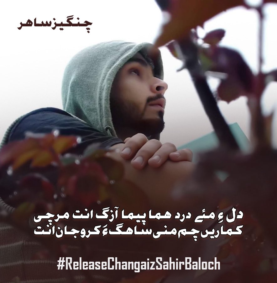 SaveChangaiz's tweet image. دل ءِ مئے درد ھما پیما آزگ انت مرچی
کماریں چم منی ساھگ ءَ کروجان انت
چنگیز ساھر
#ReleaseChangaizSahirBaloch #StopEnforcedDisappearances