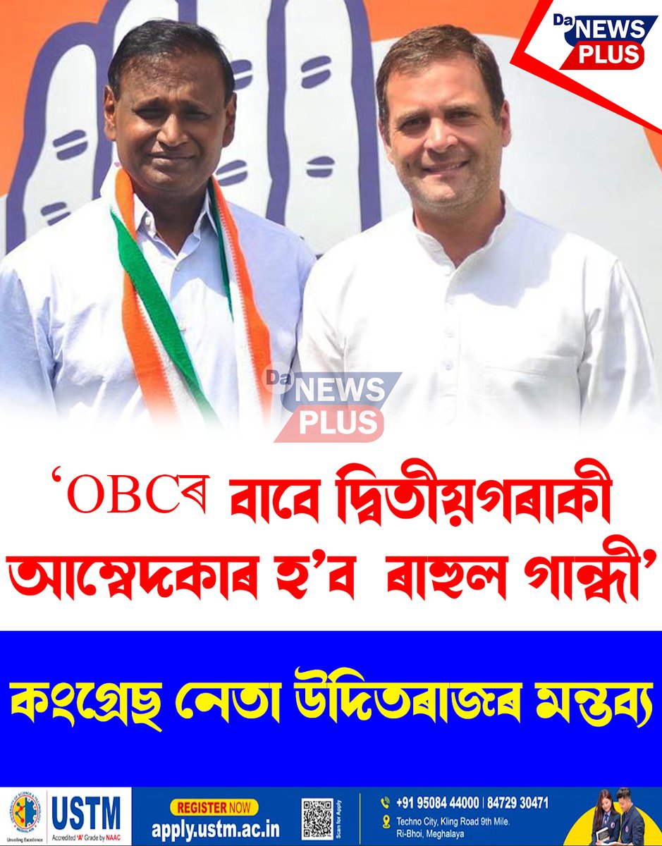 DANEWSPLUS's tweet image. OBCৰ বাবে দ্বিতীয়গৰাকী আম্বেদকাৰ হ&apos;ব  ৰাহুল গান্ধী