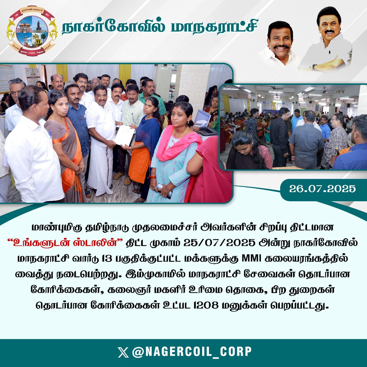 #உங்களுடன்_ஸ்டாலின் திட்ட முகாம் 25.07.25 அன்று #நாகர்கோவில் மாநகராட்சி வார்டு 13 பகுதிக்குட்பட்ட மக்களுக்கு MMI கலையரங்கத்தில்  நடைபெற்றது. இம்முகாமில் மாநகராட்சி சேவைகள் தொடர்பான கோரிக்கைகள், கலைஞர் மகளிர் உரிமை தொகை, பிற துறைகள் கோரிக்கைகள் உட்பட 128 மனுக்கள் பெறப்பட்டது.
