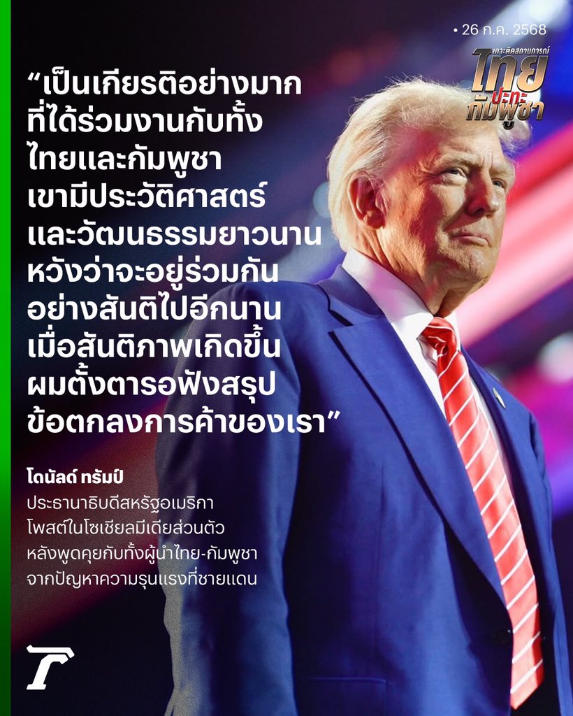 Thairath_News's tweet image. สันติภาพ = ได้เจรจา #ภาษีทรัมป์ 🇺🇸
โดนัลด์ ทรัมป์ ปธน.สหรัฐฯ โพสต์อีกครั้ง เผย #ไทยกัมพูชา หวังกลับสู่การเจรจาการค้า พร้อมเดินหน้าคุยด้วยทันที หากยุติการสู้รบกันแล้ว 🇹🇭🇰🇭
พร้อมยกเป็น 2 ชาติที่มีประวัติศาสตร์และวัฒนธรรมอันยาวนาน หวังให้อยู่ร่วมกันอย่างสันติภาพไปอีกหลายปี…
