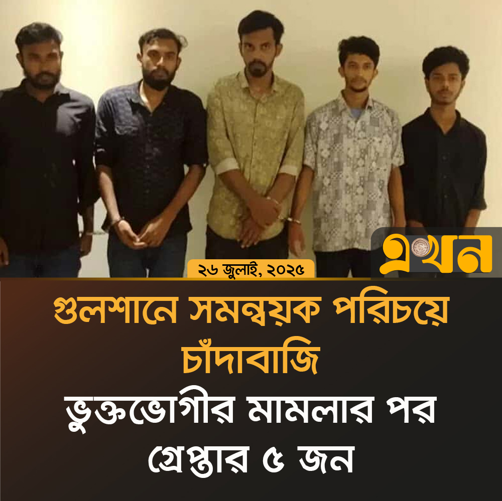 গুলশানে সমন্বয়ক পরিচয়ে চাঁদাবাজি, ভুক্তভোগীর মামলার পরে গ্রেপ্তার ৫