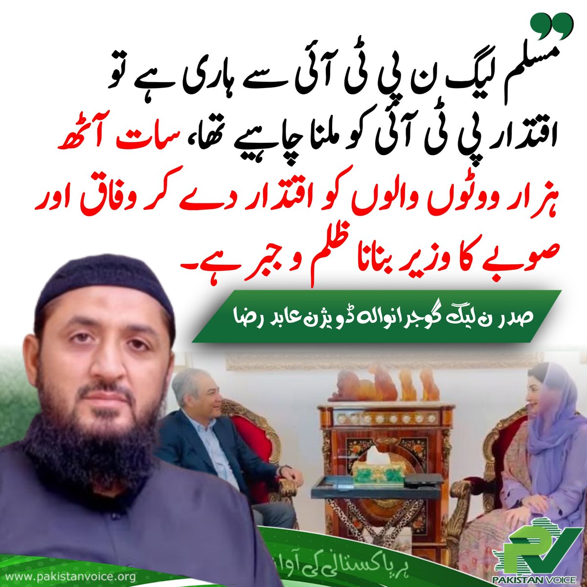 PakVoice_org's tweet image. مسلم لیگ ن پی ٹی آئی سے ہاری ہے تو اقتدار پی ٹی آئی کو ملنا چاہیے تھا، سات آٹھ ہزار ووٹوں والوں کو اقتدار دے کر وفاق اور صوبے کا وزیر بنانا ظلم و جبر ہے۔
صدر ن لیگ گوجرانوالہ ڈویژن عابد رضا
#PakistanVoice #PakVoice