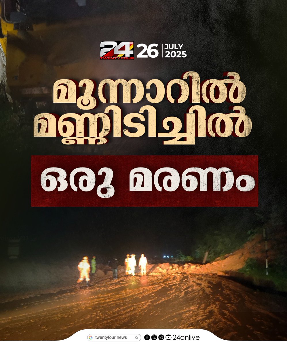 24onlive's tweet image. മൂന്നാറിൽ മണ്ണിടിച്ചിലിൽ ഒരു മരണം; അപകടം ലോറി താഴ്ചയിലേക്ക് മറിഞ്ഞ്
#munnar #landslide #24news