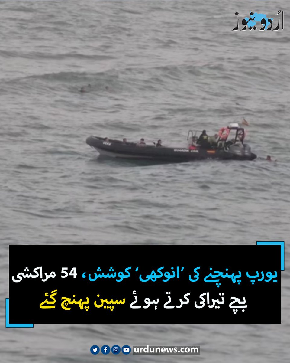 UrduNewsCom's tweet image. یورپ پہنچنے کی ’انوکھی‘ کوشش، 54 مراکشی بچے تیراکی کرتے ہوئے سپین پہنچ گئے
تفصیل: urdunews.com/node/892693