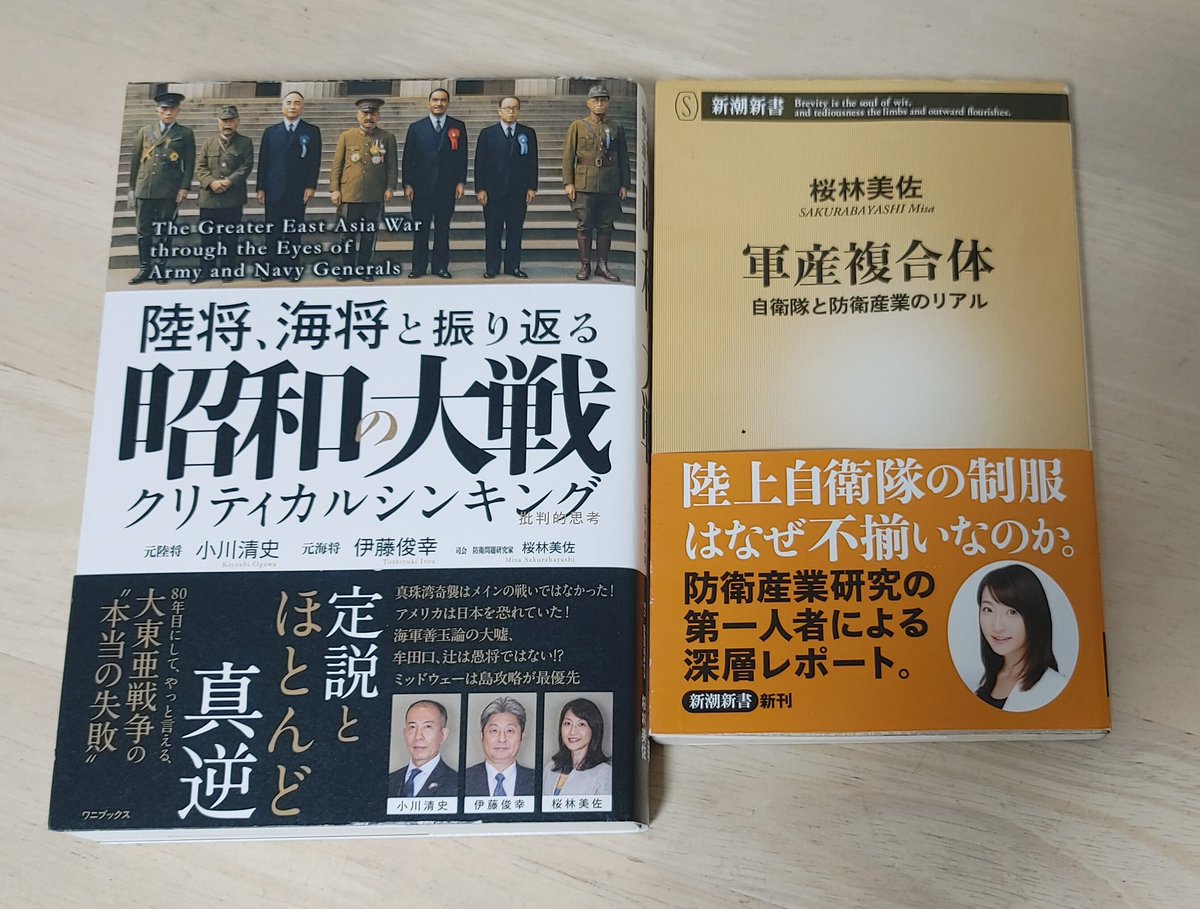 _171091301629's tweet image. #陸将海将と振り返る昭和の大戦
amazon.co.jp/dp/4847075552/
の進行をされた、#桜林美佐先生 の書籍
『#軍産複合体』(新潮新書)
amazon.co.jp/dp/4106110598#
実は利潤の薄い防衛産業。〝日本のためだから〟と必死に支えている実情を伝える必見の名著です。影ながら日本を守る人たちがいる!