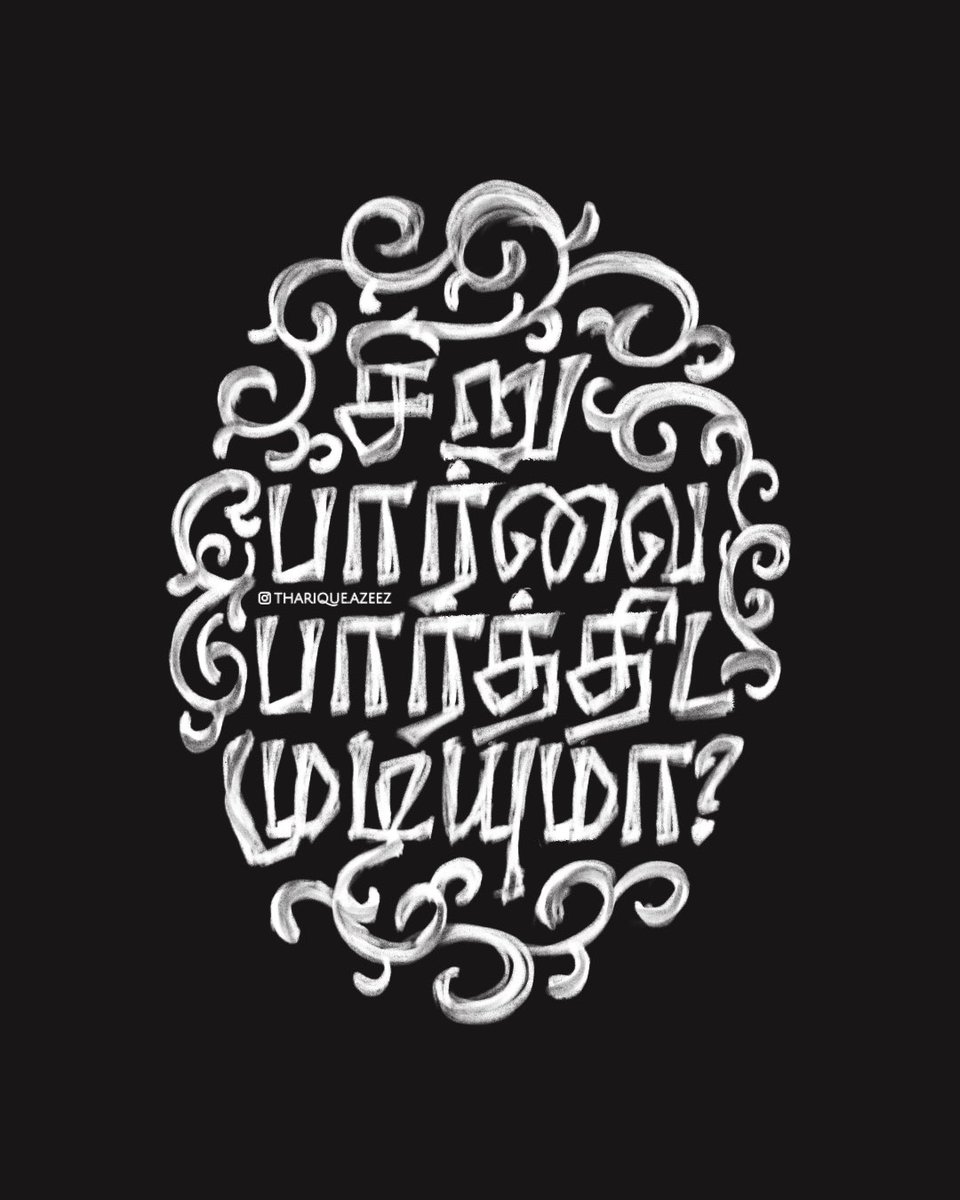 ThariqueAzeez's tweet image. உன் கண்ணிலே ஆராதனை எனக்கு நீ செய்வாயா?