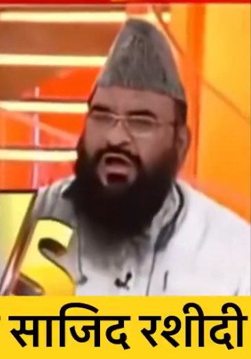 साजिद रशीद पर 
अल्लाह की लानत
अल्लाह के फ़रिश्तों की लानत
तमाम लानत करने वालों की लानत।