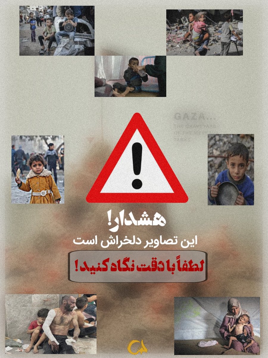 modafevatan110's tweet image. نسل کشی فقط با بمباران نیست رژیم صهیونیستی با گرسنگی و محاصره غزه جنایت شدیدی را شروع کرده
اللهم عجل لولیک فرج
#حب_الحسین_یجمعنا
#ملت_حسینی