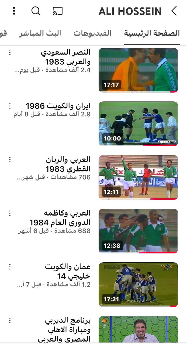 اخوانـي و اخواتـي الأعـزاء 🌺

لمشاهدة جميع ملخصات #مباراة_من_الذاكرة
الخاصة بمباريات #النادي_العربي 💚
+
بعض ملخصات مباريات #منتخب_الكويت الوطني 💙

بقناتي على اليوتيوب 👇🏻
وكذلك موجودين بهالهاشتاقات بمنصة X

#مباراة_من_الذاكرة
#ارشيف_ALASTOORA
#هدف_من_الذاكرة

و أتشرف باشتراكم