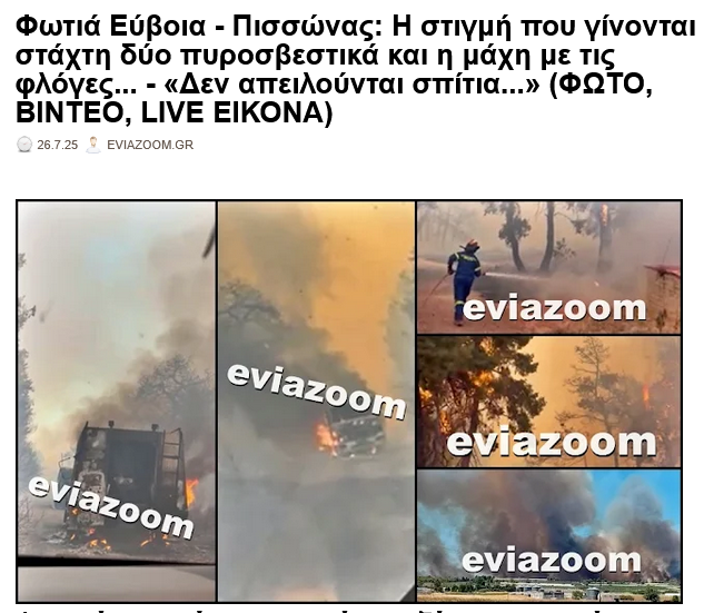 eviazoom's tweet image. Φωτιά Εύβοια - Πισσώνας: Η στιγμή που γίνονται στάχτη δύο πυροσβεστικά και η μάχη με τις φλόγες... (ΦΩΤΟ, ΒΙΝΤΕΟ, LIVE ΕΙΚΟΝΑ)
eviazoom.gr/2025/07/fotia-… #eviazoom #Ευβοια #Ευβοιας #Πισσωνας #Πυρκαγια #πυρκαγιά #Greece #eviaisland #φωτια #φωτιας #πυροσβέστες #πυροσβεστες #Χαλκιδα