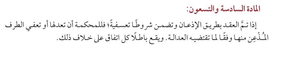 تسبيب قضائي بشأن العيوب في البناء  في عقود  #التمويل_العقاري  حيث أعتبر شرط البراءة من العيوب الخفية  المبرم في عقود التمويل العقاري باطلاً كون العقد يعد من عقود الإذعان إستناداً للمادة 96 من نظام #المعاملات_المدنية