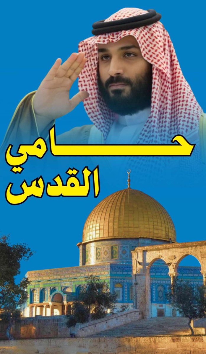s_hm2030's tweet image. بفضل الله ثم جهود #زعيم_الشرق_الأوسط سمو سيدي الأمير #محمد_بن_سلمان على دول العالم للاعتراف بدولة فلسطين المستقلة🇵🇸🇸🇦
.
150 دولة تعلن اعترافها بدولة فلسطين المستقلة و كانت آخرها فرنسا.
.
#السعودية_تنتصر_لفلسطين🇸🇦