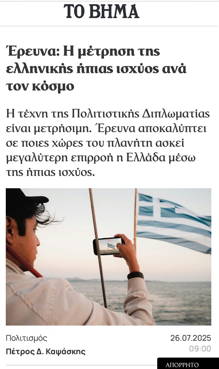 hicdGR's tweet image. Σήμερα στην εφημερίδα ToVima η έρευνα που διεξήγαγε ο Πρόεδρος του ΕΙΠΔ κος Πέτρος Καψάσκης για τη μέτρηση της ελληνικής ήπιας ισχύς ανά τον κόσμο, η οποία πραγματοποιείται για πρώτη φορά στην Ελλάδα, αλλά και διεθνώς.
#ήπια_ισχύς #CulturalDiplomacy
#SoftPower #Greece