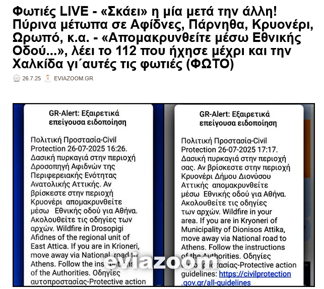 eviazoom's tweet image. Φωτιές LIVE - «Σκάει» η μία μετά την άλλη! Πυρκαγιες σε Αφιδνες, Παρνηθα, Κρυονερι, Ωρωπο, κ.α. - «Απομακρυνθείτε μέσω Εθνικής Οδού..», λέει το 112 που ήχησε μέχρι & την Χαλκιδα.. (ΦΩΤΟ)
eviazoom.gr/2025/07/foties… #eviazoom #Greece #Ελλαδα #φωτια #Αφιδνων #fire #πυροσβέστες #φωτιες