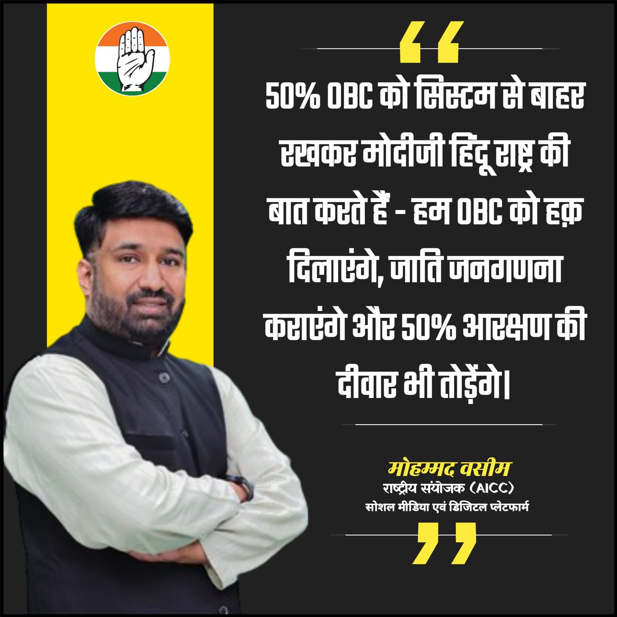 ansari2487's tweet image. 50% OBC को सिस्टम से बाहर रख कर मोदीजी हिंदू राष्ट्र की बात करते
हैं !
हम OBC को हक़ दिलाएंगे , जाति जनगणना कराएंगे और 50% आरक्षण की दीवार भी तोड़ेंगे।
@MohdWaseemINC