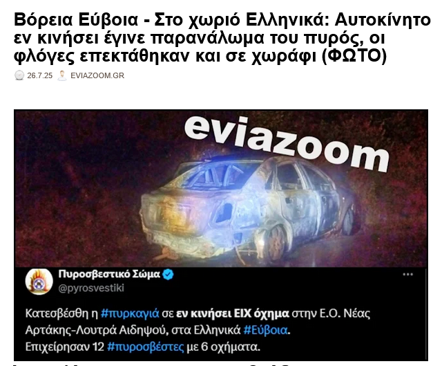 eviazoom's tweet image. Βόρεια Εύβοια - Στο χωριό Ελληνικά: Αυτοκίνητο εν κινήσει έγινε παρανάλωμα του πυρός, οι φλόγες επεκτάθηκαν και σε χωράφι (ΦΩΤΟ)
eviazoom.gr/2025/07/voreia… #eviazoom #Ευβοια #voreiaevia #φωτια #πυρκαγια #αυτοκινητο #βορειαευβοια