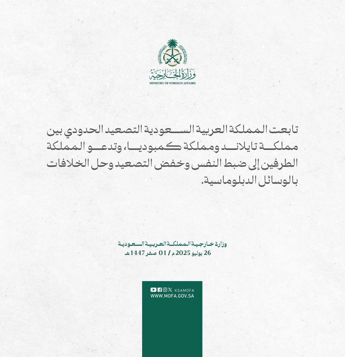 KSAMOFA's tweet image. #بيان | تابعت المملكة العربية السعودية التصعيد الحدودي بين مملكة تايلاند ومملكة كمبوديا، وتدعو المملكة الطرفين إلى ضبط النفس وخفض التصعيد وحل الخلافات بالوسائل الدبلوماسية.