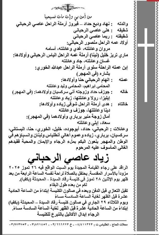 YehiaGan's tweet image. تشييع الراحل الكبير #زياد_الرحباني بعد ظهر يوم الاثنين 28 تموز في كنيسة رقاد السيدة - المحيدثة بكفيا 🙏