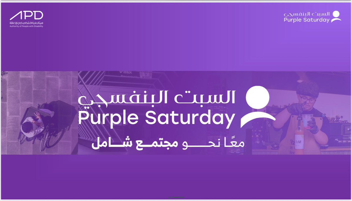 AljoufSA's tweet image. مبادرة #السبت_البنفسجي تُجسّد قيم الوعي والاحتواء، وتـُبرز أهمية تمكين #ذوي_الإعاقة وتعزيز دمجهم في المجتمع.