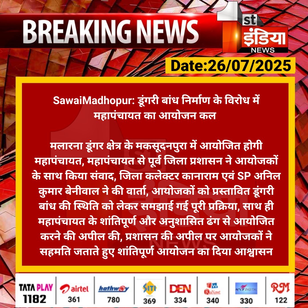 1stIndiaNews's tweet image. #SawaiMadhopur: डूंगरी बांध निर्माण के विरोध में महापंचायत का आयोजन कल
मलारना डूंगर क्षेत्र के मकसूदनपुरा में आयोजित होगी महापंचायत, महापंचायत से पूर्व जिला प्रशासन ने आयोजकों के साथ....
#RajasthanWithFirstIndia #SawaiMadhopurNews @dmsawaimadhopur